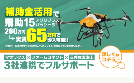【補助金活用】MAZEX社製　『飛助15』アグリプラスパッケージ！！